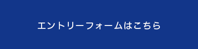 エントリーフォームはこちら